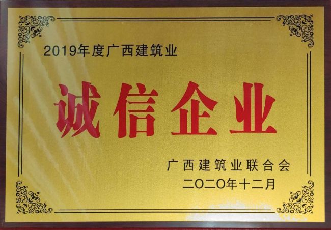 公司榮獲2019年度“廣西建筑業先進企業”等集體和個人榮譽35項.jpg