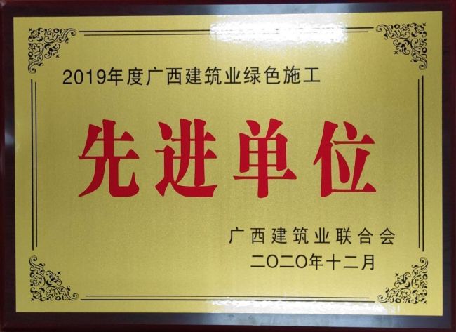 2019年度廣西建筑業綠色施工先進單位.jpg