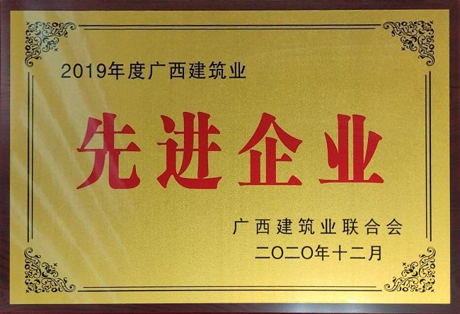 2020.12.8-2019年度廣西建筑業先進企業.jpg